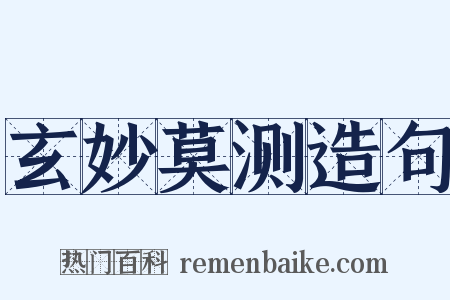 玄妙莫测造句是什么意思的图片